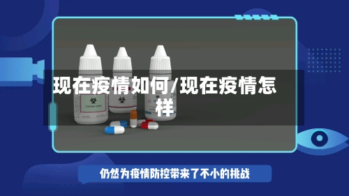 现在疫情如何/现在疫情怎样-第2张图片