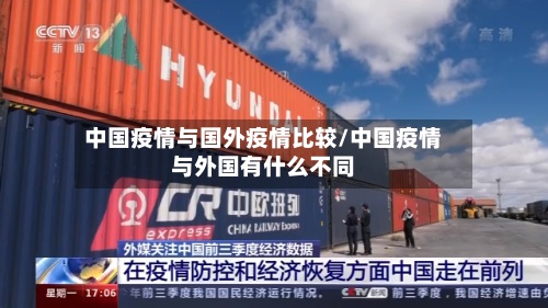 中国疫情与国外疫情比较/中国疫情与外国有什么不同