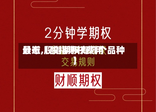 最近【股指期权费用
分布,股指期权有几个品种】-第3张图片