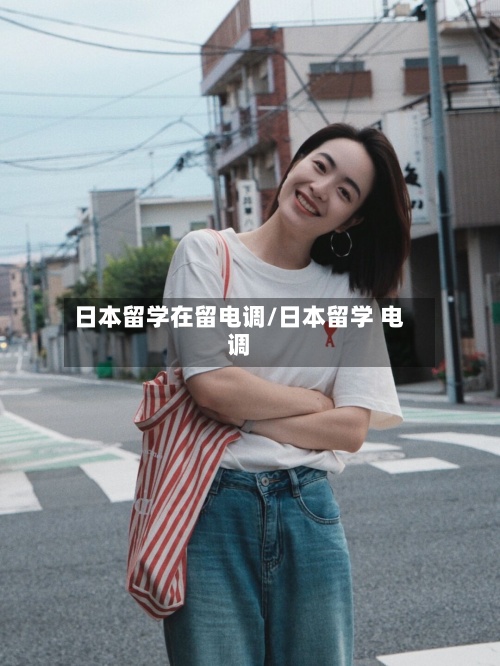 日本留学在留电调/日本留学 电调