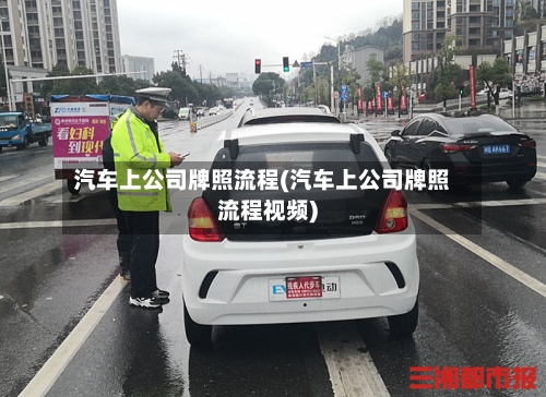 汽车上公司牌照流程(汽车上公司牌照流程视频)-第3张图片
