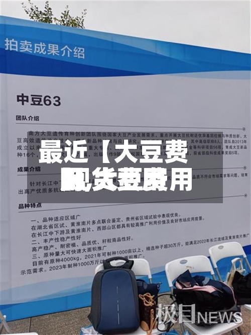 最近【大豆费用
网,大豆费用
现货费用
】-第2张图片