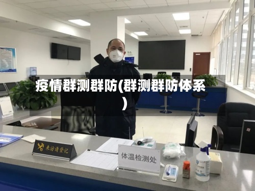 疫情群测群防(群测群防体系)-第2张图片