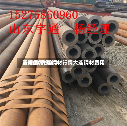 近来【2020大连钢材行情大连钢材费用行情最新报价】