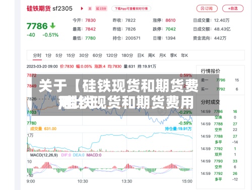 关于【硅铁现货和期货费用
,硅铁现货和期货费用
对比】