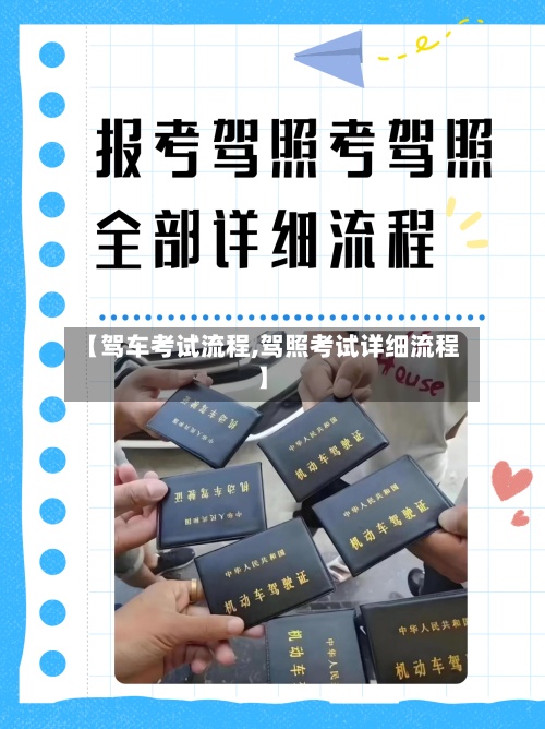 【驾车考试流程,驾照考试详细流程】