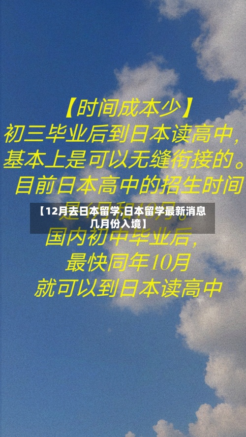 【12月去日本留学,日本留学最新消息几月份入境】