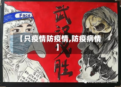 【只疫情防疫情,防疫病情】-第2张图片