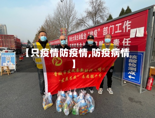 【只疫情防疫情,防疫病情】