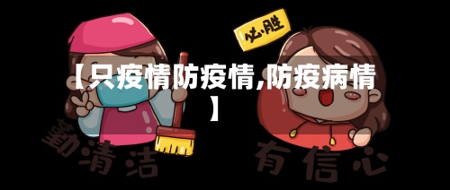 【只疫情防疫情,防疫病情】-第3张图片