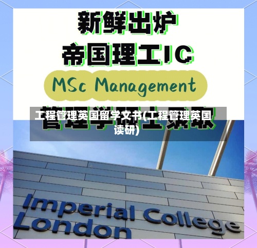 工程管理英国留学文书(工程管理英国读研)