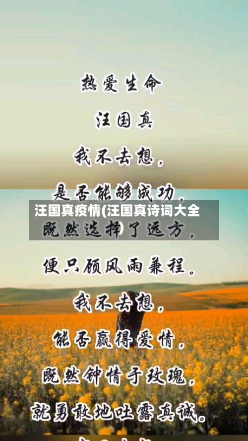 汪国真疫情(汪国真诗词大全)