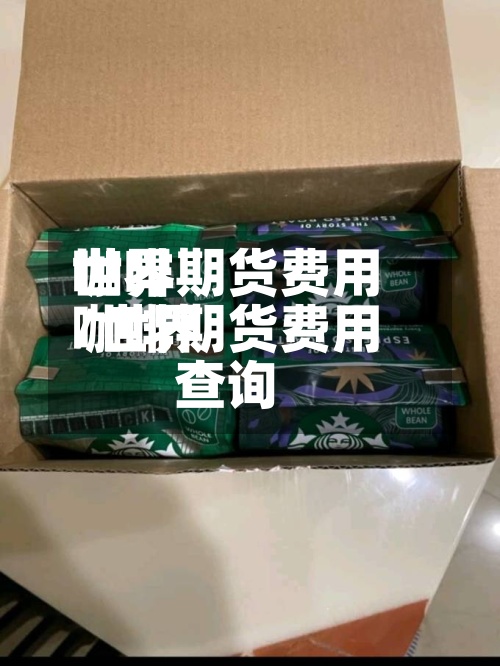 世界
咖啡期货费用
/世界
咖啡期货费用
查询-第2张图片
