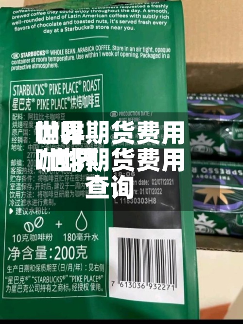 世界
咖啡期货费用
/世界
咖啡期货费用
查询-第3张图片