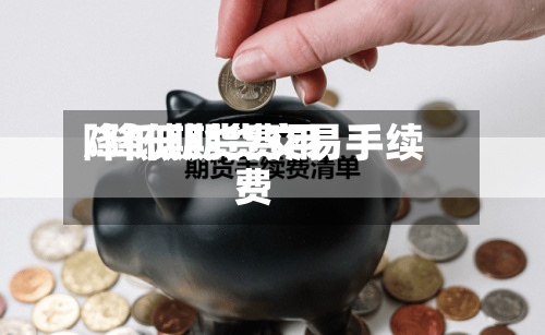 降低期货费用
/降低期货交易手续费-第2张图片