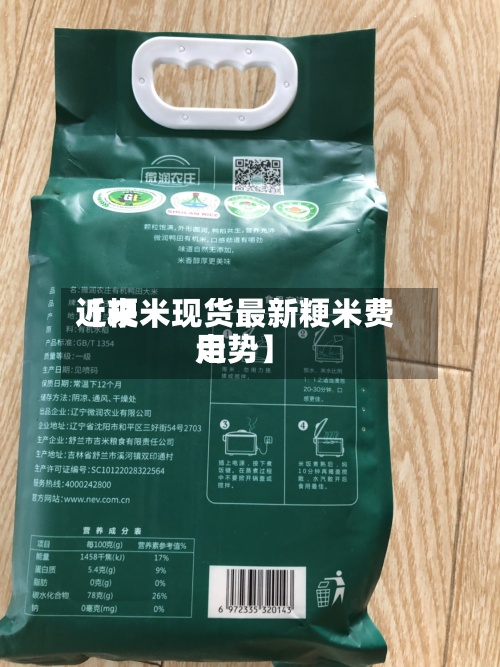 近来
【粳米现货最新粳米费用
走势】-第2张图片