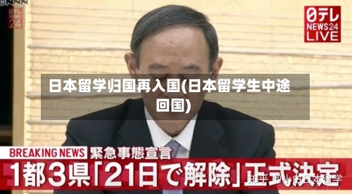 日本留学归国再入国(日本留学生中途回国)-第2张图片