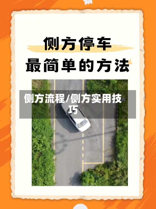 侧方流程/侧方实用技巧
