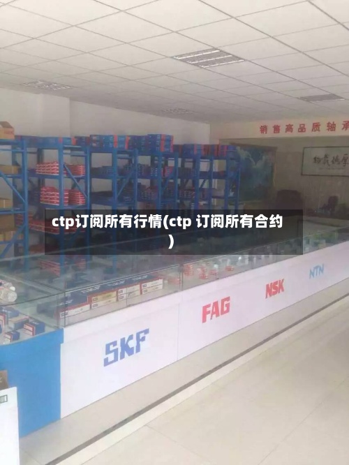 ctp订阅所有行情(ctp 订阅所有合约)