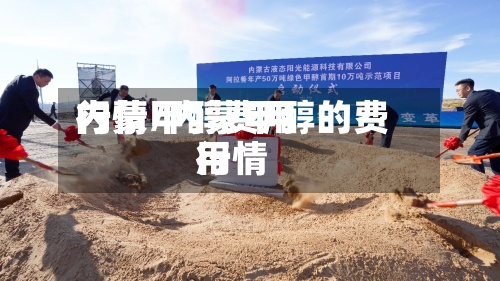 内蒙甲醇费用行情/内蒙甲醇的费用行情-第2张图片