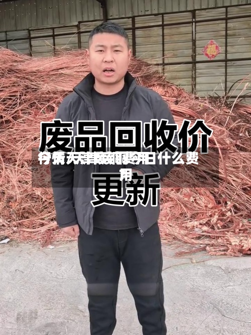 今天天津废铜费用
行情/天津废铜今日什么费用
?-第2张图片