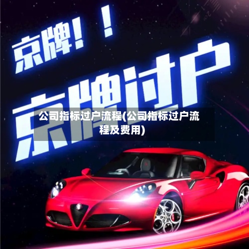 公司指标过户流程(公司指标过户流程及费用)