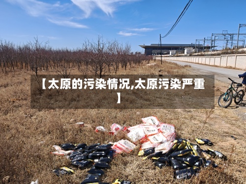 【太原的污染情况,太原污染严重】