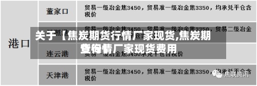 关于【焦炭期货行情厂家现货,焦炭期货行情厂家现货费用
查询】-第2张图片