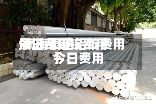 最近【铝锭费用
今日费用
,南海灵通铝锭费用
今日费用
】