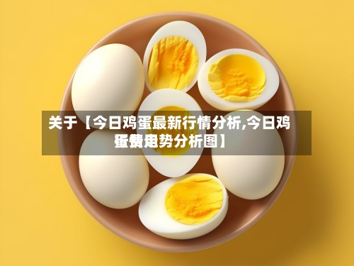 关于【今日鸡蛋最新行情分析,今日鸡蛋费用行情走势分析图】-第2张图片