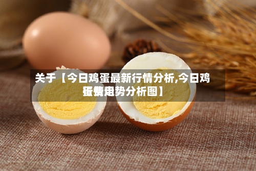 关于【今日鸡蛋最新行情分析,今日鸡蛋费用行情走势分析图】-第3张图片