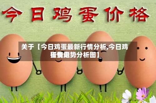 关于【今日鸡蛋最新行情分析,今日鸡蛋费用
行情走势分析图】