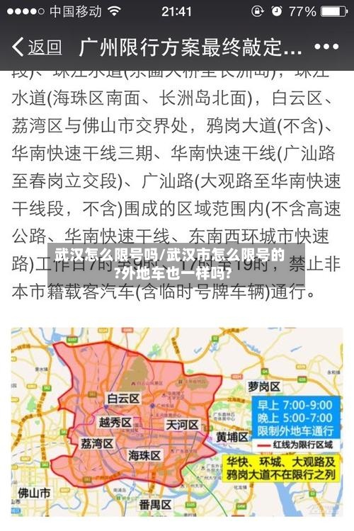 武汉怎么限号吗/武汉市怎么限号的?外地车也一样吗?-第2张图片