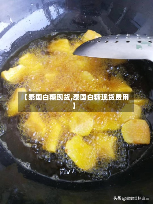 【泰国白糖现货,泰国白糖现货费用
】