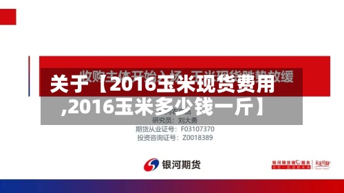 关于【2016玉米现货费用
,2016玉米多少钱一斤】