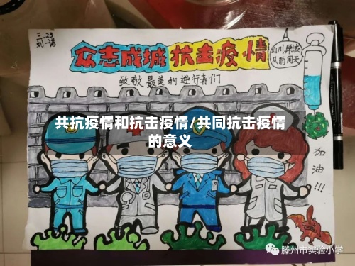 共抗疫情和抗击疫情/共同抗击疫情的意义-第3张图片