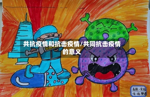 共抗疫情和抗击疫情/共同抗击疫情的意义-第2张图片