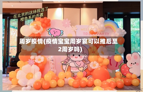 周岁疫情(疫情宝宝周岁宴可以推后至2周岁吗)