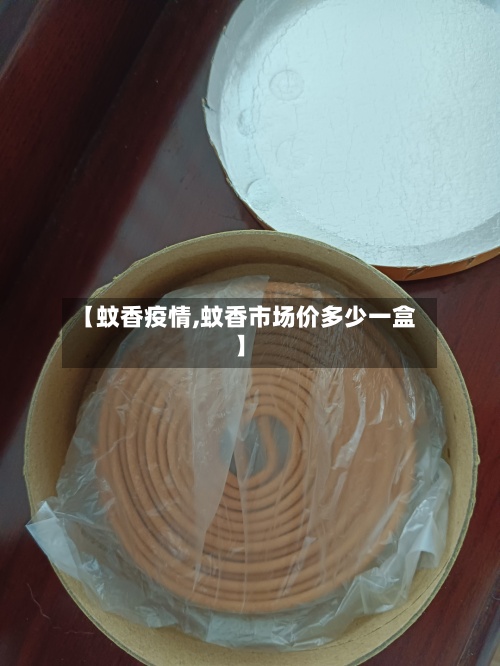 【蚊香疫情,蚊香市场价多少一盒】