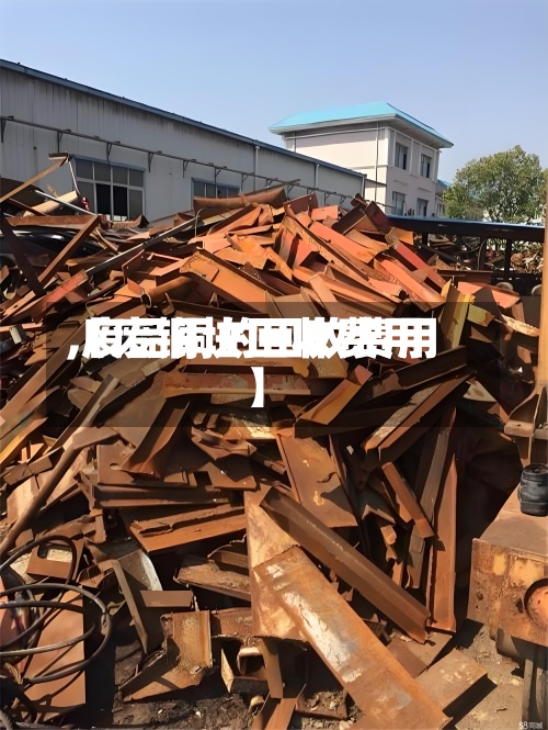 【废铜块回收费用
,废品铜的回收费用
】