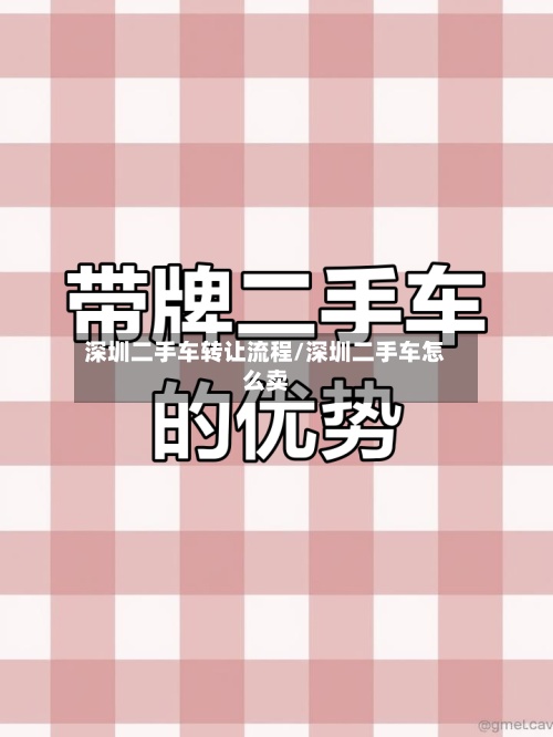 深圳二手车转让流程/深圳二手车怎么卖