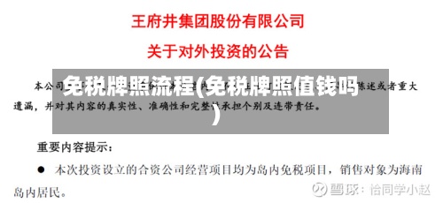 免税牌照流程(免税牌照值钱吗)-第2张图片
