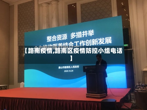 【路南疫情,路南区疫情防控小组电话】