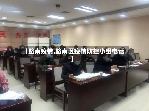 【路南疫情,路南区疫情防控小组电话】-第2张图片