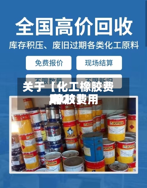 关于【化工橡胶费用
,橡胶费用
2021】