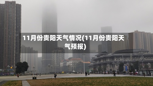 11月份贵阳天气情况(11月份贵阳天气预报)-第3张图片