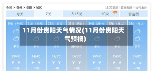 11月份贵阳天气情况(11月份贵阳天气预报)-第2张图片