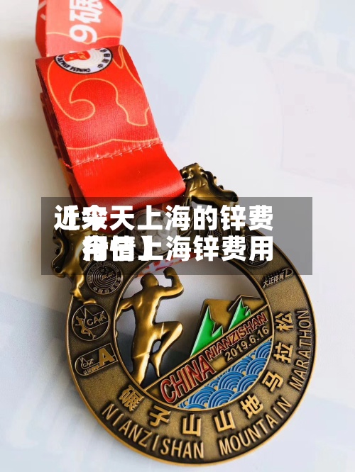 近来【今天上海的锌费用今日上海锌费用行情】