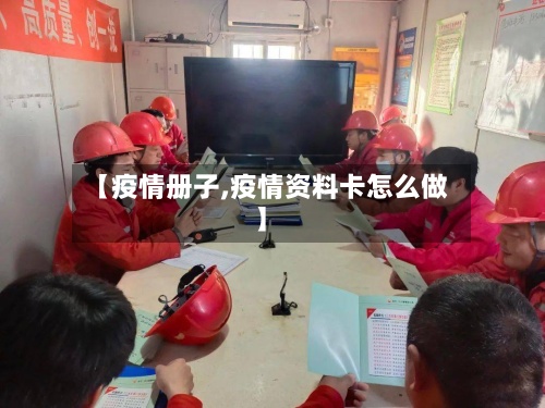 【疫情册子,疫情资料卡怎么做】-第2张图片