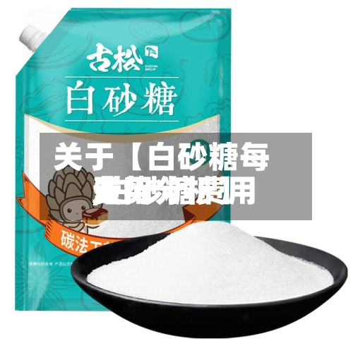 关于【白砂糖每天
费用
,白砂糖费用
走势分析】